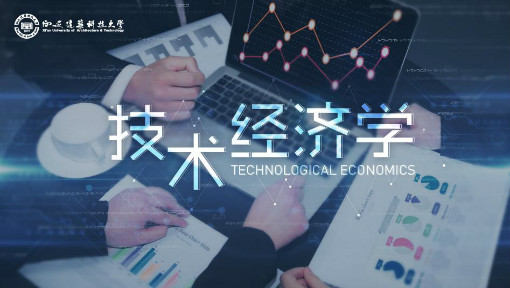 技术经济学