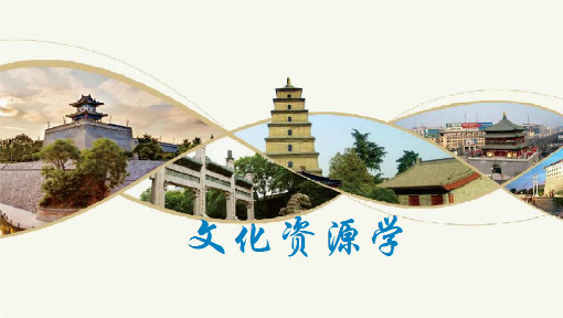 文化资源学