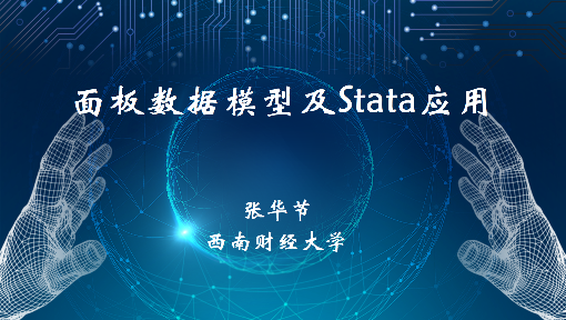 面板数据模型及Stata应用