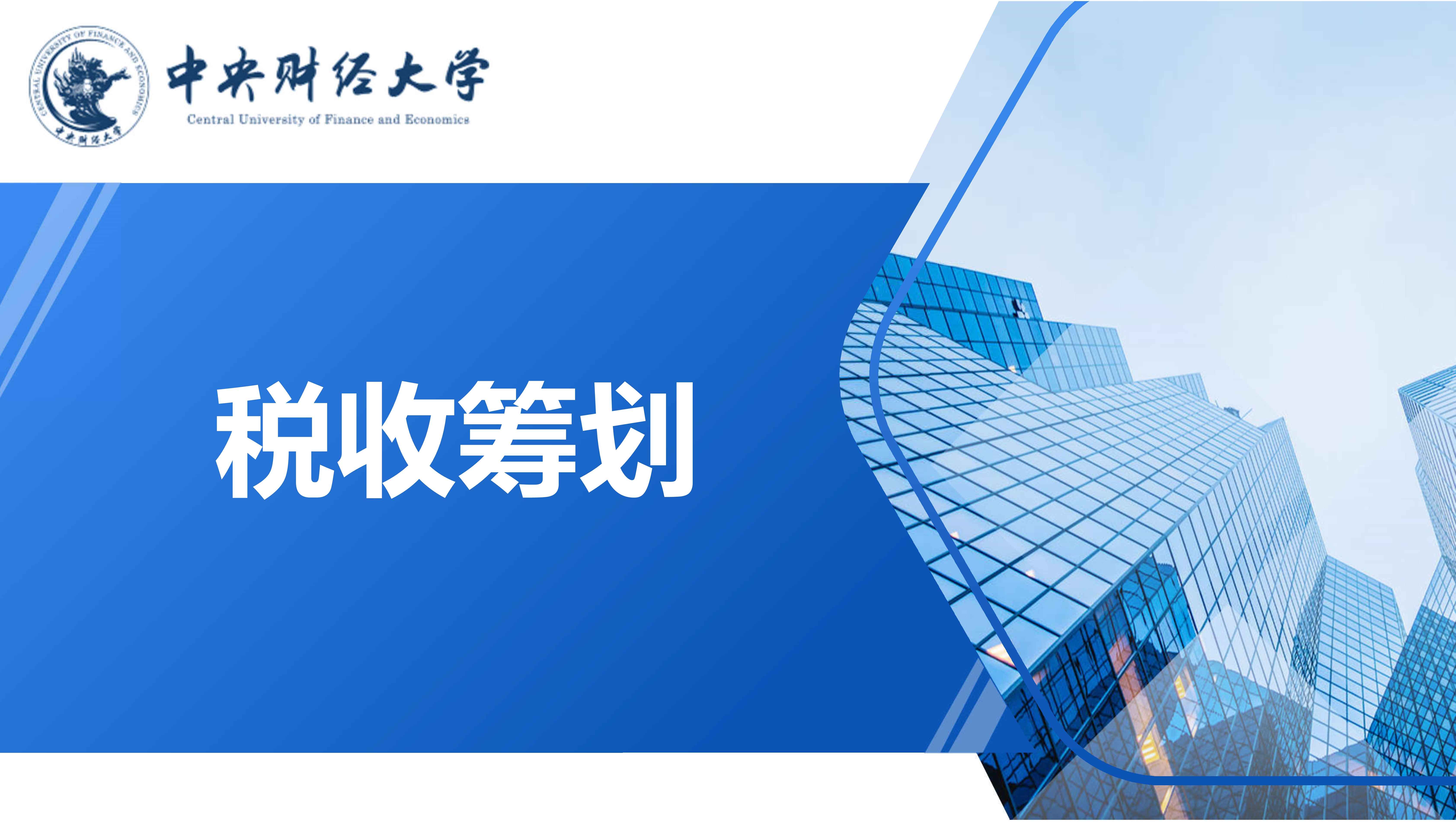 税收筹划