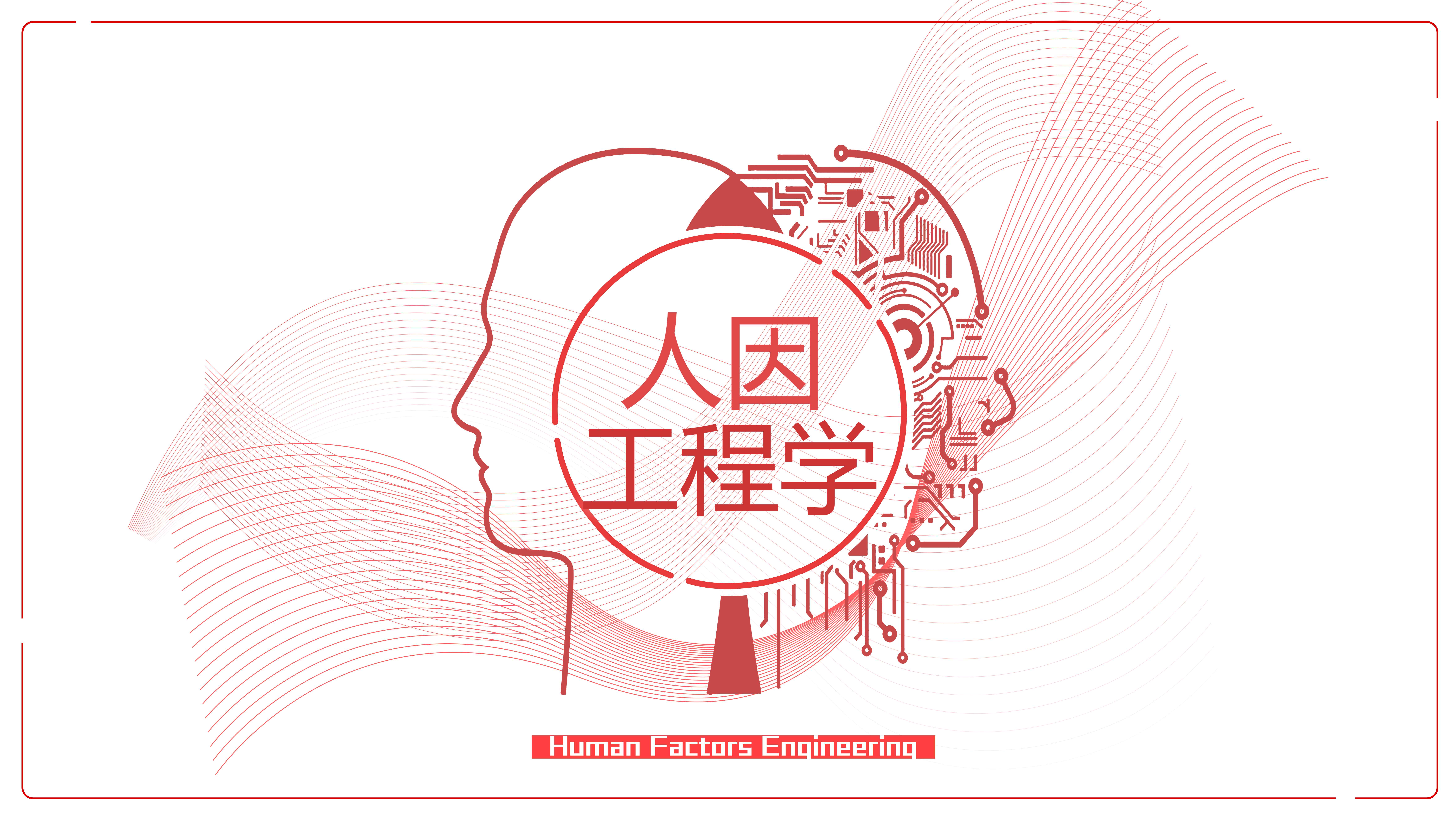 人因工程学（下）