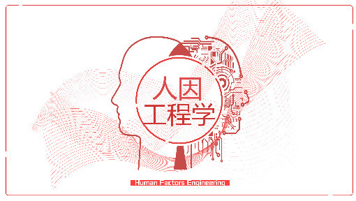 人因工程学（上）
