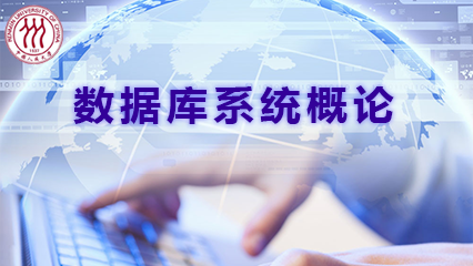 数据库系统概论（高级篇）