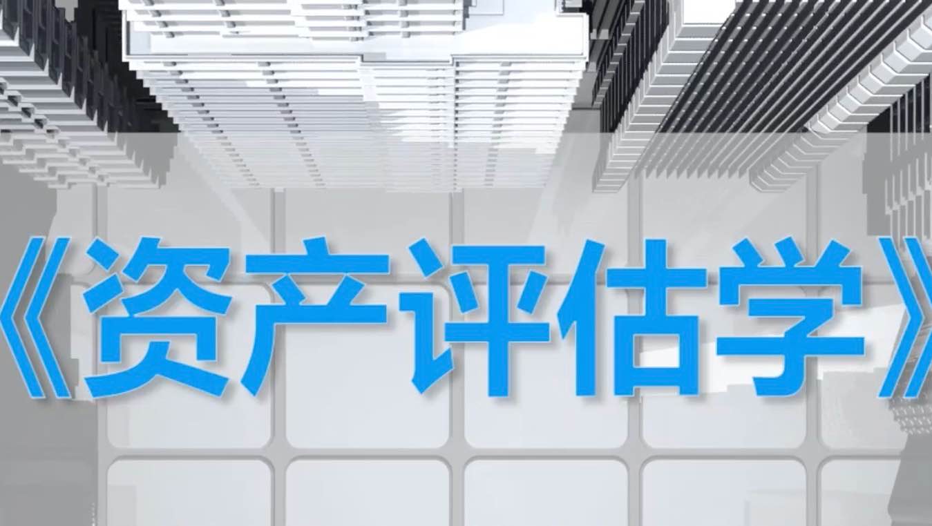 资产评估学