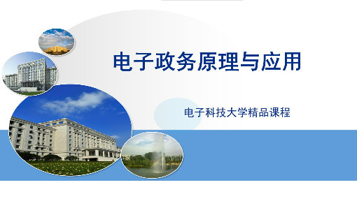 电子政务原理与应用