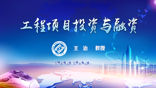 工程项目投资与融资