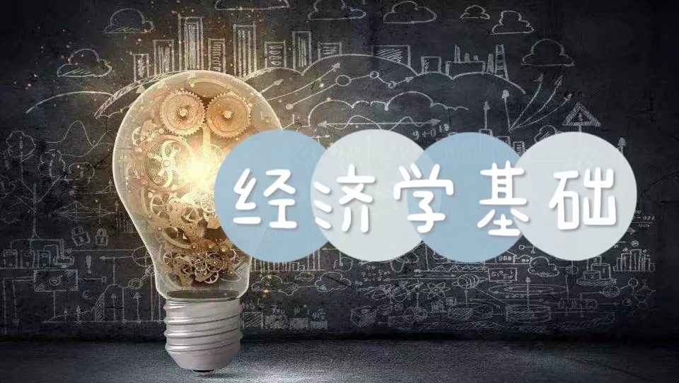 经济学基础