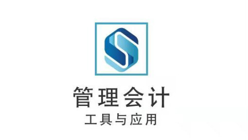 管理会计：工具与应用