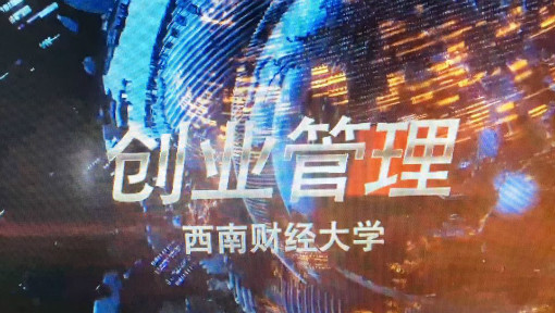 创业管理