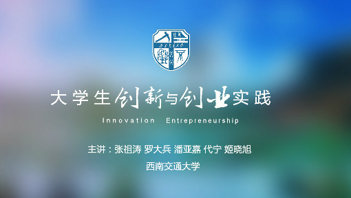 大学生创新与创业实践