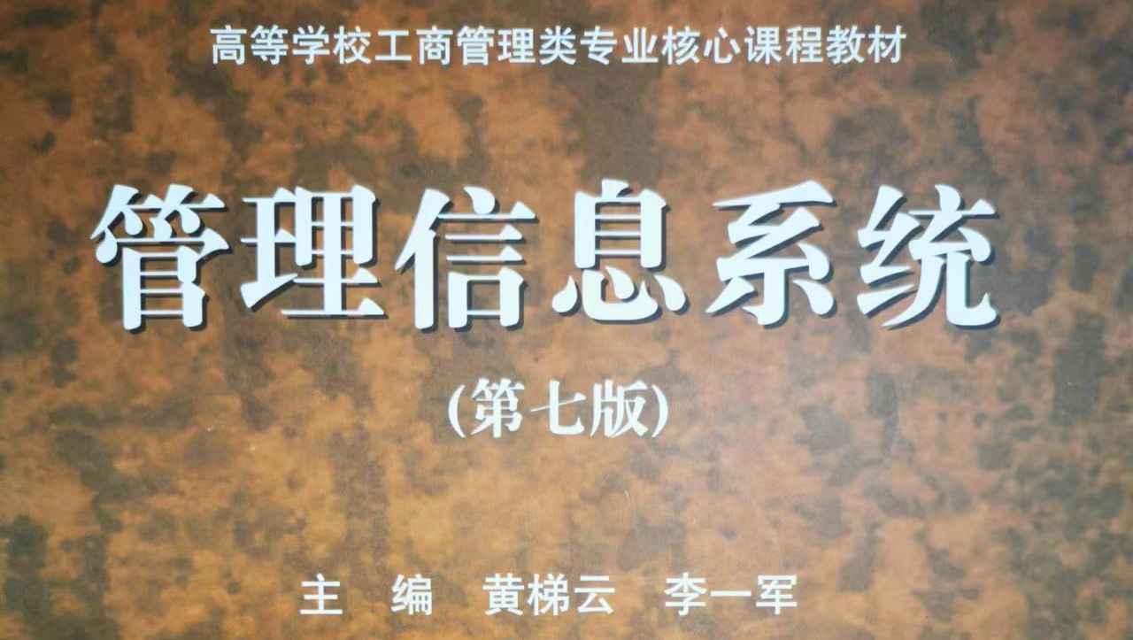管理信息系统