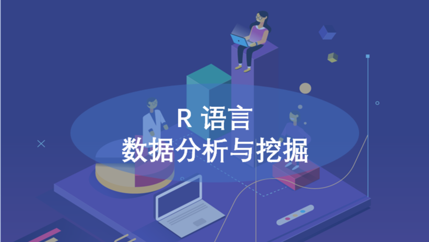 R语言数据分析与挖掘