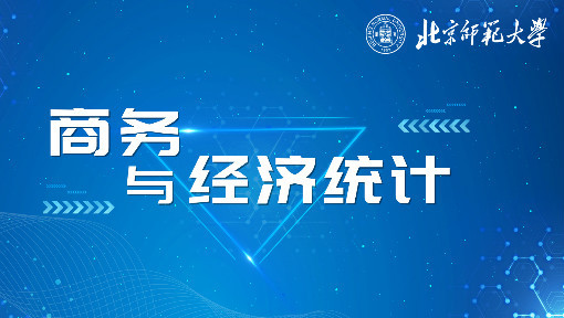 商务与经济统计