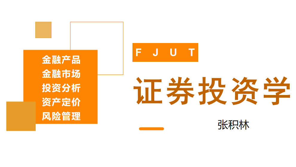 证券投资学