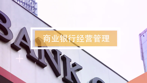 商业银行经营管理