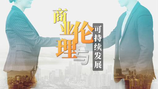 商业伦理与可持续发展