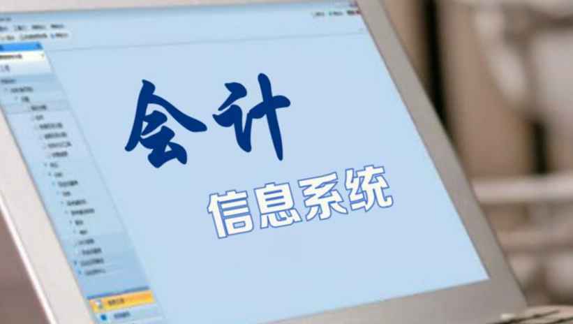 会计信息系统