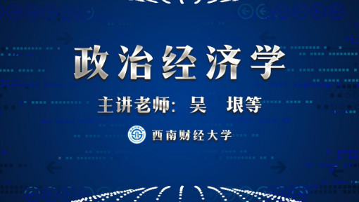 政治经济学