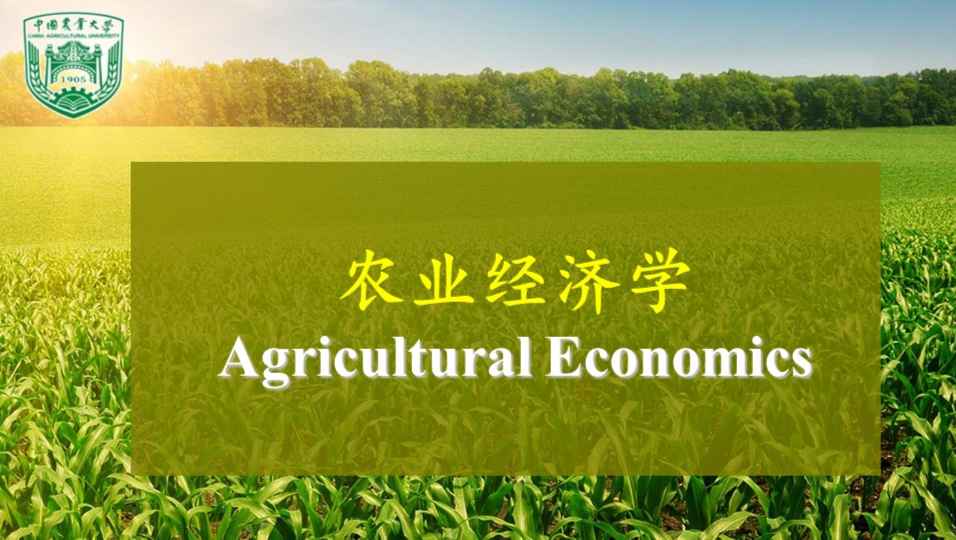 农业经济学