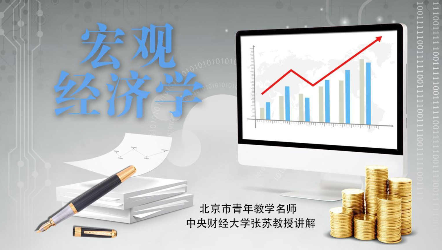 宏观经济学