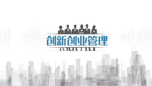 创新创业管理