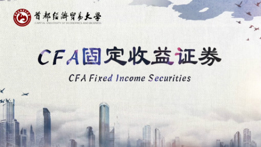 CFA固定收益证券