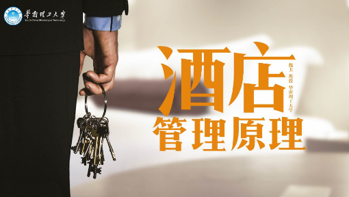 酒店管理原理