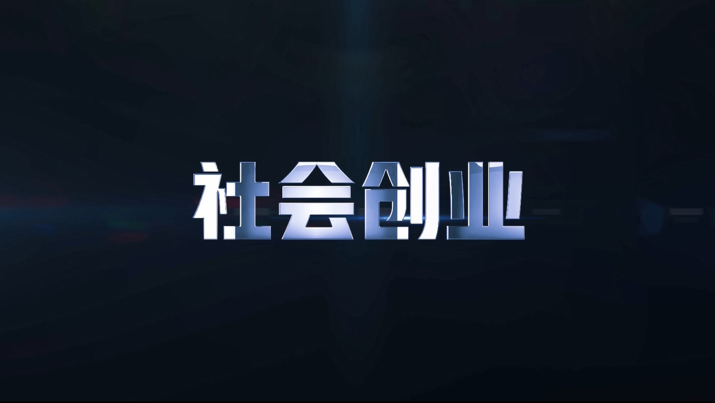 社会创业:新的影响力
