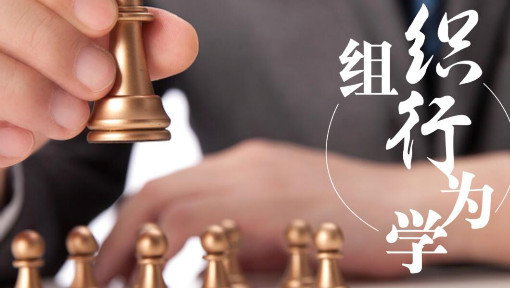 组织行为学