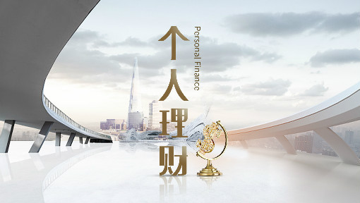 个人理财