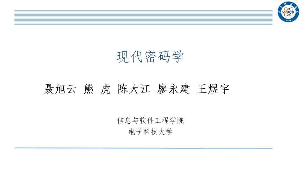 现代密码学