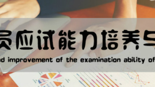 公务员应试能力培养与提高