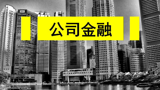 公司金融