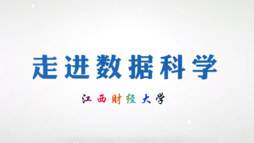 走进数据科学