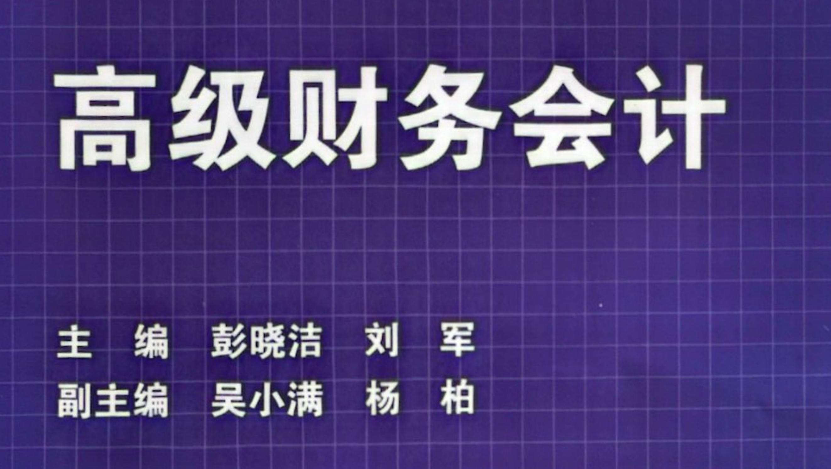 高级财务会计