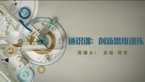 创新思维训练