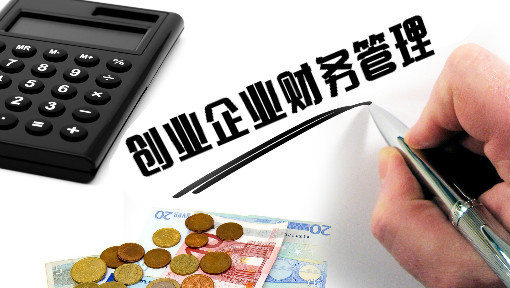 创业企业财务管理