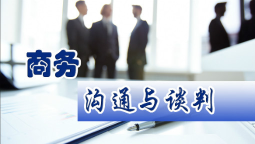 商务沟通与谈判