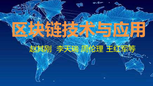区块链技术与应用
