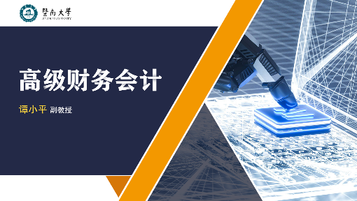 高级财务会计