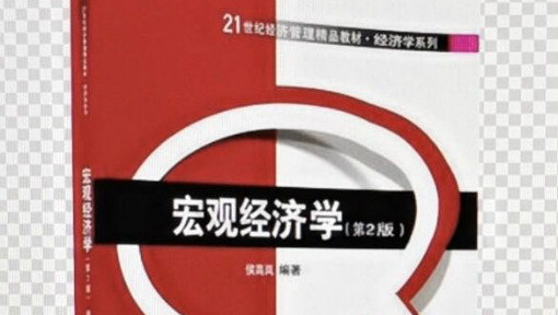 宏观经济学