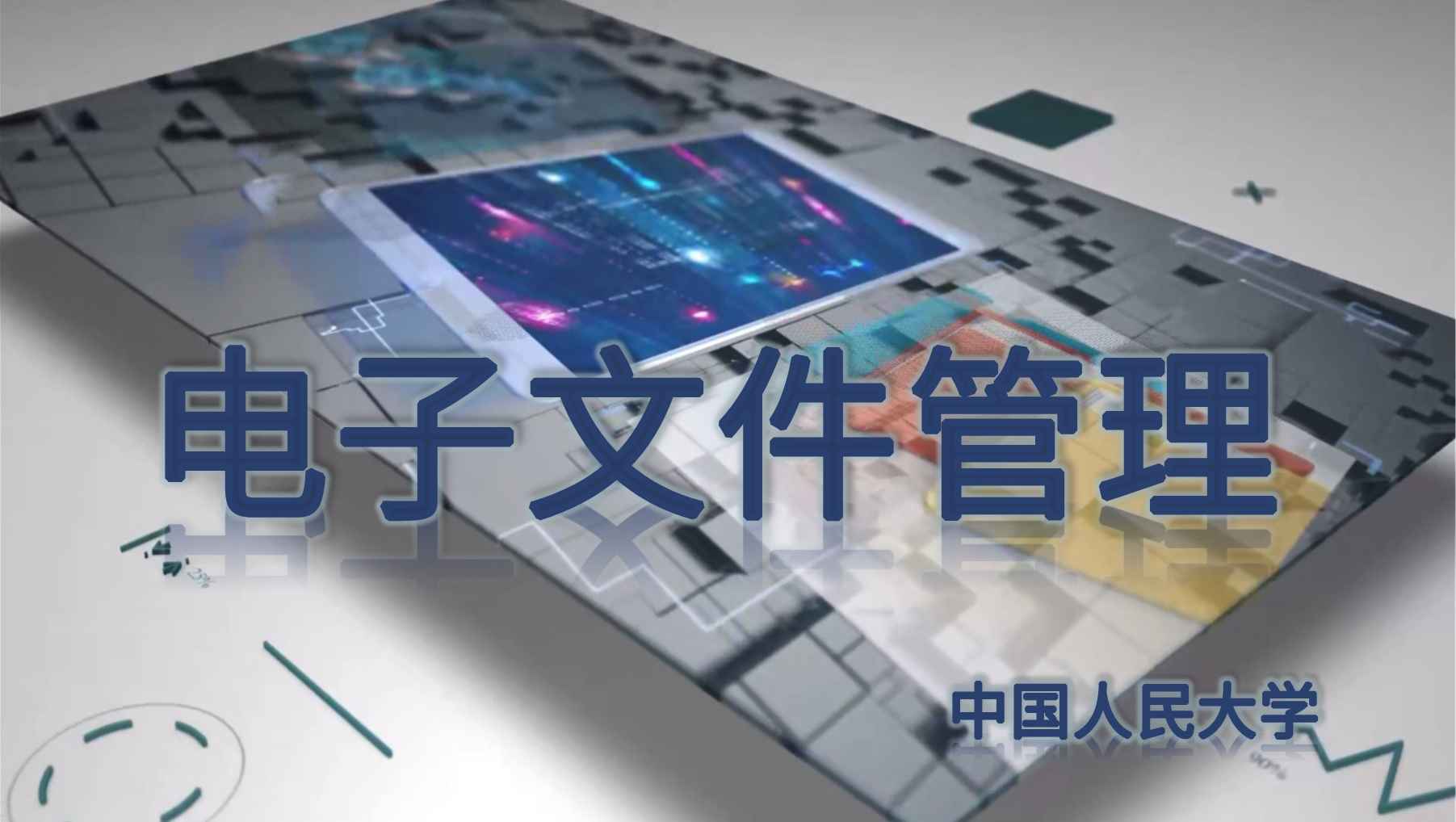 电子文件管理