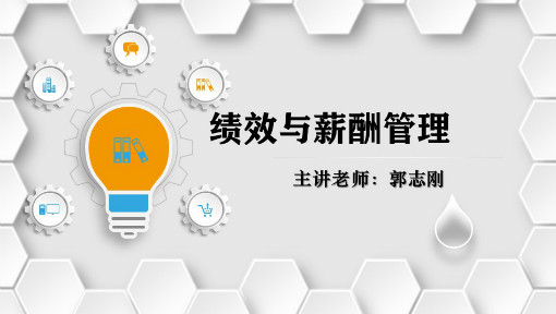 绩效与薪酬管理