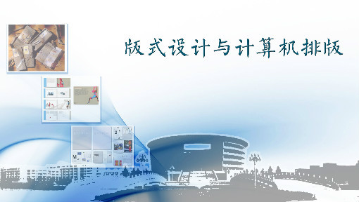 版式设计与计算机排版
