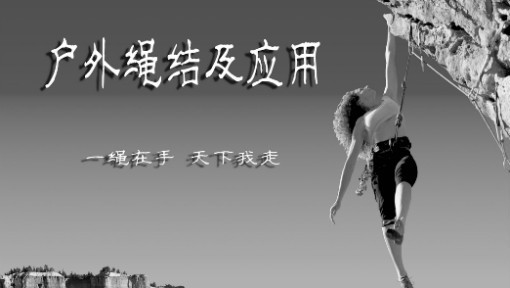 户外绳结及应用