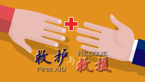 救护与救援