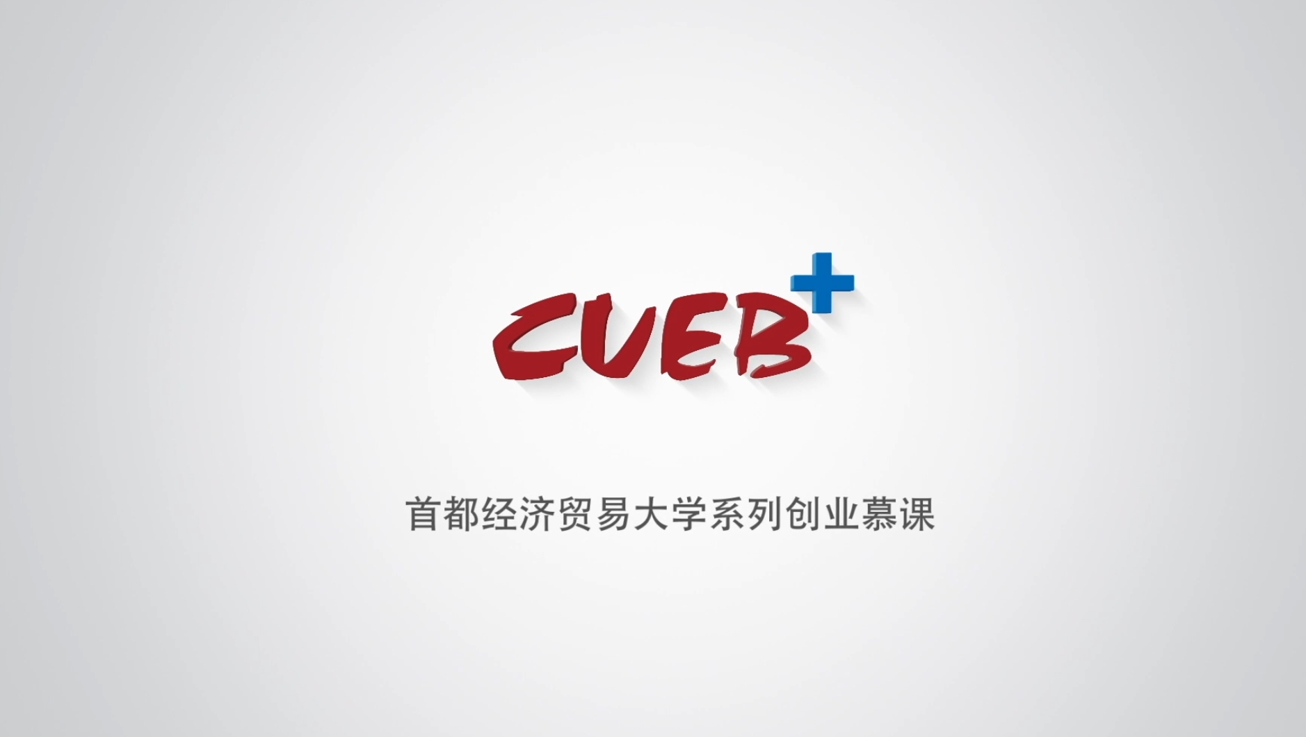 创业团队建设与管理