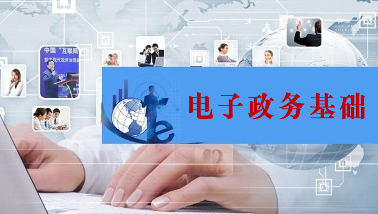 电子政务基础