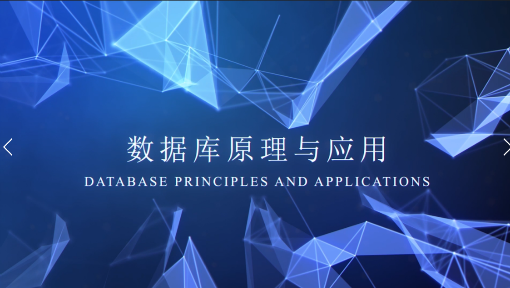 数据库原理与应用