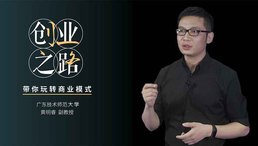 创业之路——带你玩转商业模式